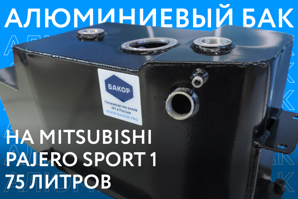Алюминиевый бензобак на Mitsubishi Pajero Sport 1 объёмом 75 литров ///ОБЗОР///