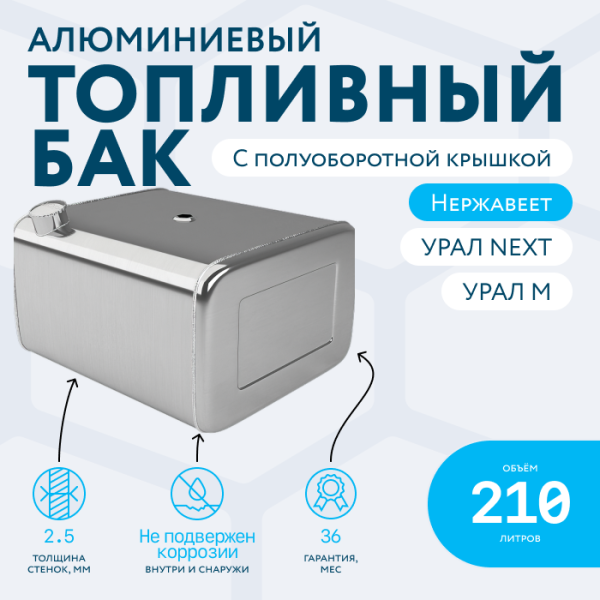 Алюминиевый топливный бак 210 литров УРАЛ NEXT (с полуоборотной заглушкой)