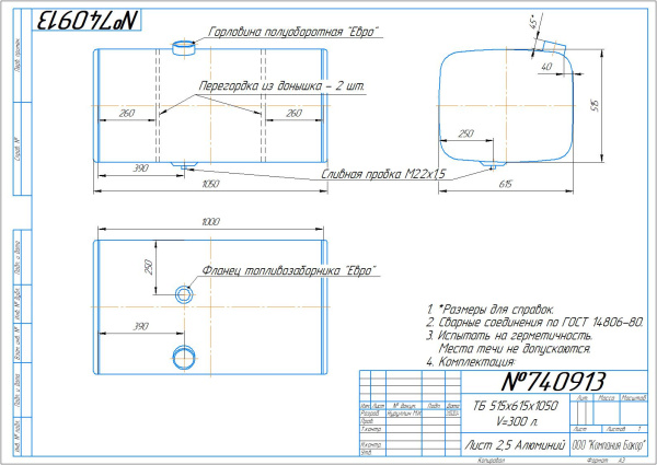 Алюминиевый бензобак 300 л. для МАН (№ 740913)
