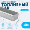Алюминиевый топливный бак 400 литров (450х600х1700)